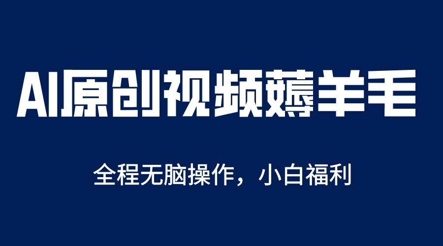AI一键原创教程，解放双手薅羊毛，单账号日收益200＋-枫叶微课堂