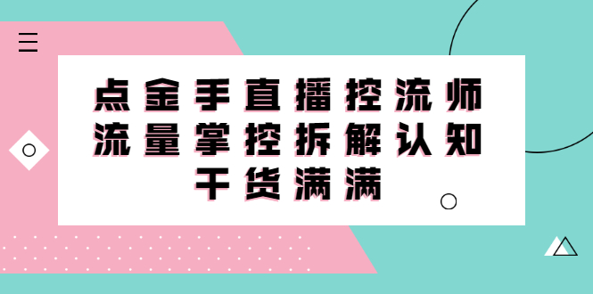 直播控流师线上课，流量掌控拆解认知，干货满满-枫叶微课堂
