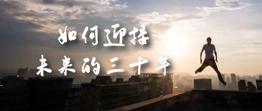 某收费文章《如何迎接·未来的三十年》未来30年如何规划？不如看看这篇文章-枫叶微课堂