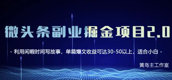 黄岛主微头条副业掘金项目第2期，单天做到50-100+收益！-枫叶微课堂