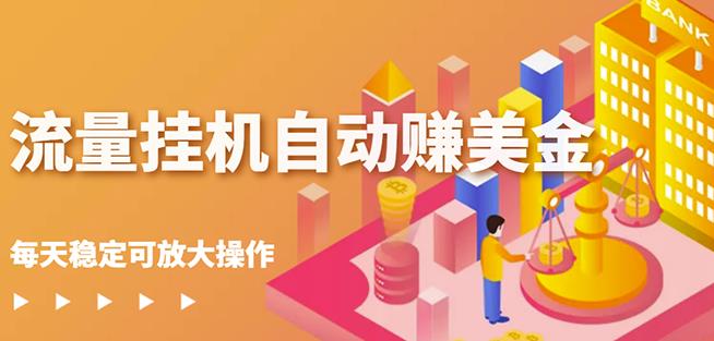 蜜蜂流量挂机自动赚美金项目，每天稳赚美金,稳定无限放大-枫叶微课堂