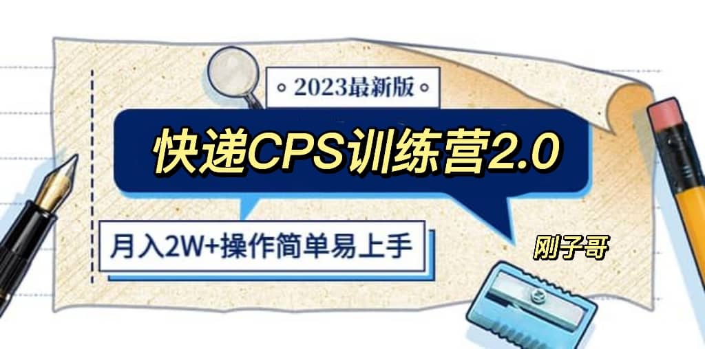 快递CPS 陪跑训练营2.0：月入2万的正规蓝海项目-枫叶微课堂