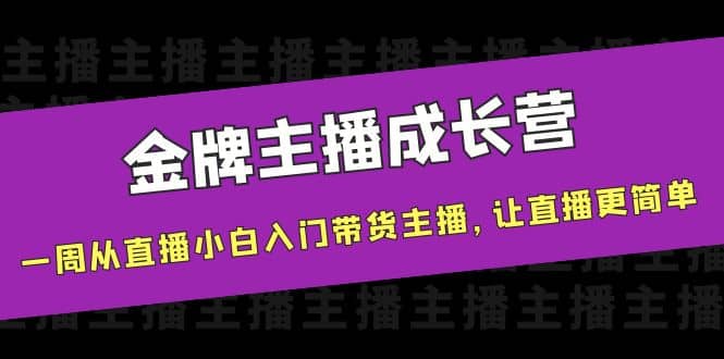 金牌主播成长营，一周从直播小白入门带货主播，让直播更简单-枫叶微课堂