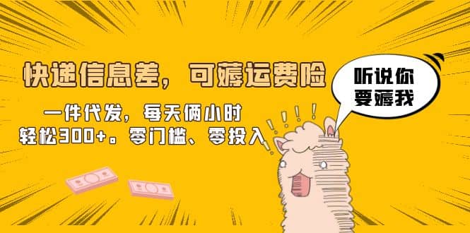 快递信息差，可薅运费险，一件代发，每天俩小时轻松300+。零门槛、零投入-枫叶微课堂