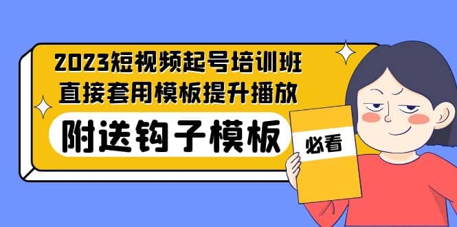 2023最新短视频起号培训班：直接套用模板提升播放，附送钩子模板-31节课-枫叶微课堂