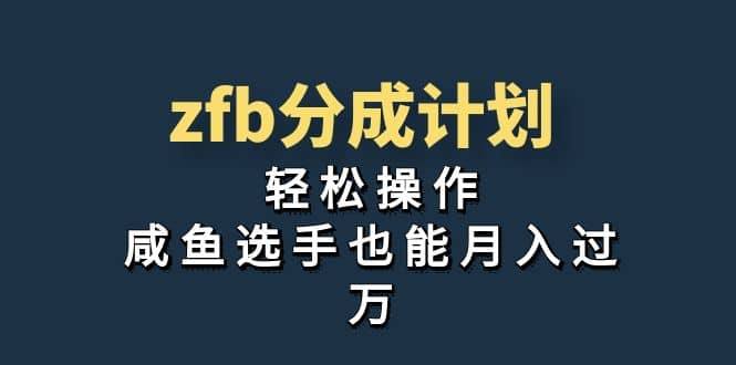 独家首发！zfb分成计划，轻松操作，咸鱼选手也能月入过万-枫叶微课堂