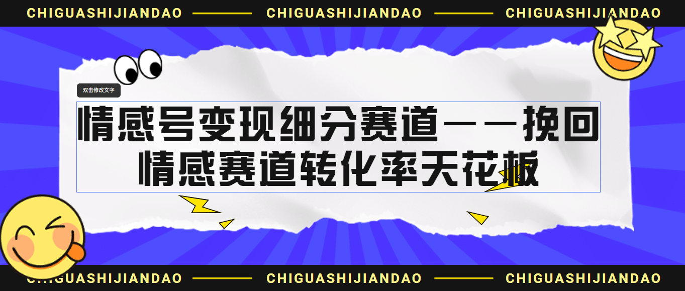 情感号变现细分赛道—挽回，情感赛道转化率天花板（附渠道）-枫叶微课堂