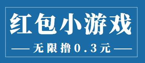 最新红包小游戏手动搬砖项目，无限撸0.3，提现秒到【详细教程+搬砖游戏】-枫叶微课堂
