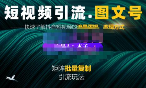 蟹老板·短视频引流-图文号玩法超级简单，可复制可矩阵价值1888元-枫叶微课堂