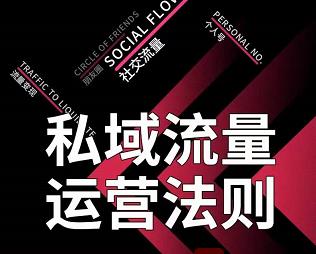 私域流量运营法则，高端玩家的私域流量是如何搭建的【视频课程】-枫叶微课堂
