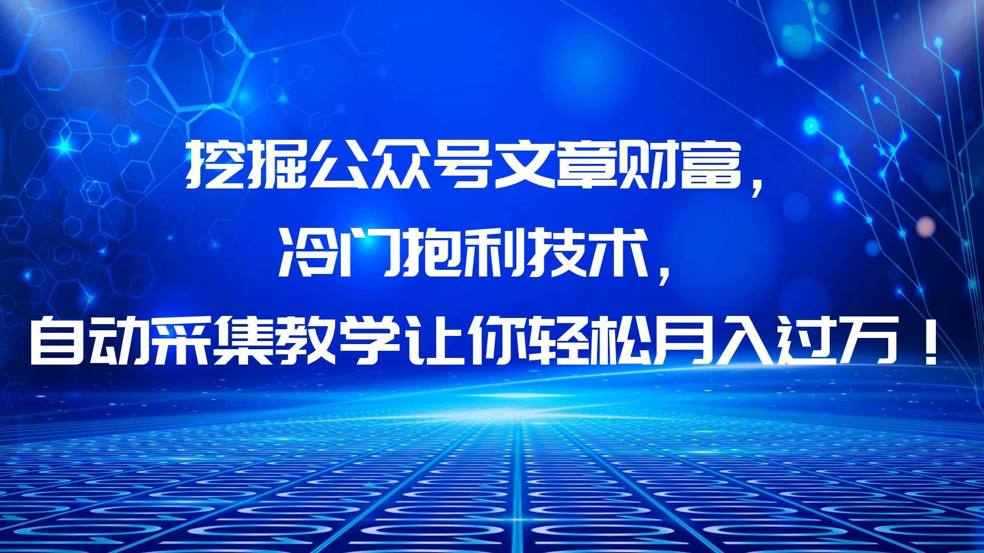挖掘公众号文章财富，冷门抱利技术，让你轻松月入过万-枫叶微课堂
