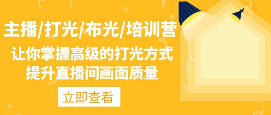 主播/打光/布光/培训营：让你掌握高级的打光方式，提升直播间画面质量-枫叶微课堂