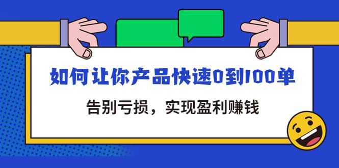 拼多多商家课：如何让你产品快速0到100单，告别亏损-枫叶微课堂