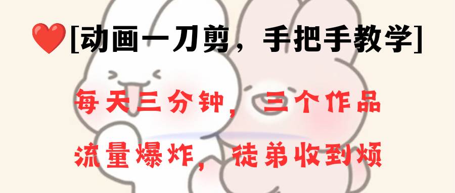 动画一刀剪项目，一分钟一条原创，流量爆炸，一个月收徒28个，小白轻松上手-枫叶微课堂