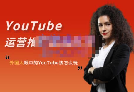 外国人眼中的YouTube该怎么玩？Elisa·YouTube运营推广实战技巧-枫叶微课堂