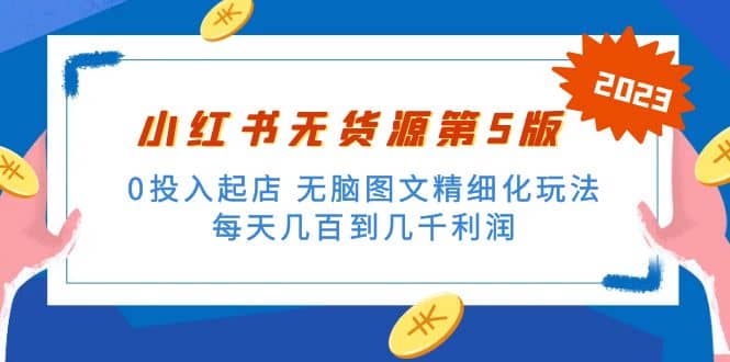 绅白不白小红书无货源第5版 0投入起店 无脑图文精细化玩法-枫叶微课堂