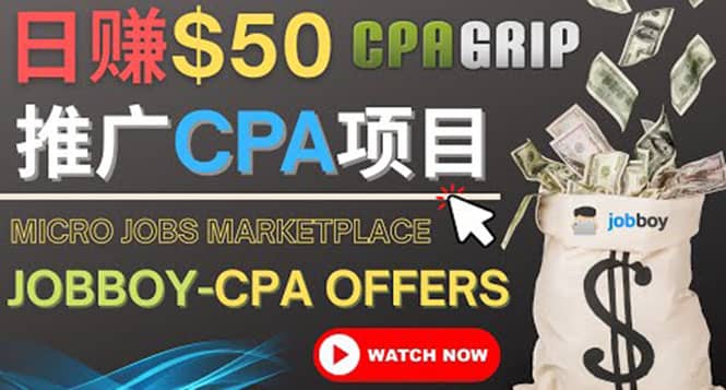利用微型工作平台Jobboy推广CPA项目，日赚50美元以上-枫叶微课堂