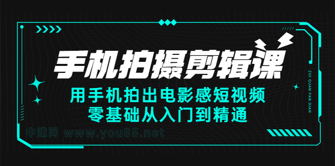 手机拍摄剪辑课：用手机拍出电影感短视频，零基础从入门到精通-枫叶微课堂
