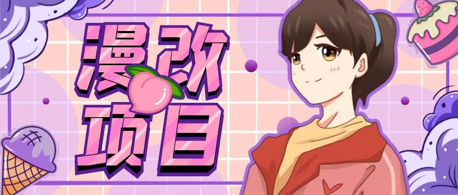 漫改头像项目分解，即使是小白也能轻松上手，仅需一部手机即可-枫叶微课堂