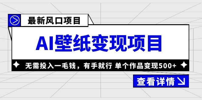 最新风口AI壁纸变现项目，无需投入一毛钱，有手就行，单个作品变现500+-枫叶微课堂