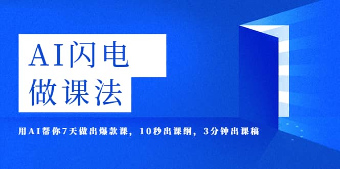 AI·闪电·做课法，用AI帮你7天做出爆款课，10秒出课纲，3分钟出课稿-枫叶微课堂