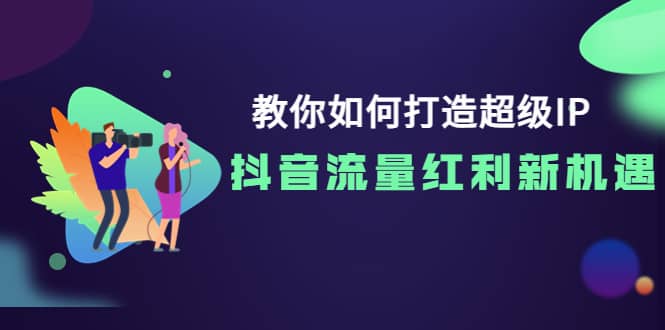 教你如何打造超级IP，抖音流量红利新机遇-枫叶微课堂