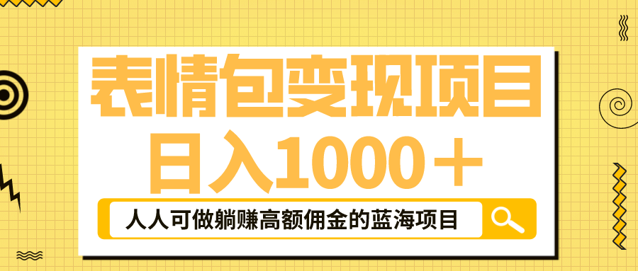 表情包最新玩法，日入1000＋，普通人躺赚高额佣金的蓝海项目！速度上车-枫叶微课堂