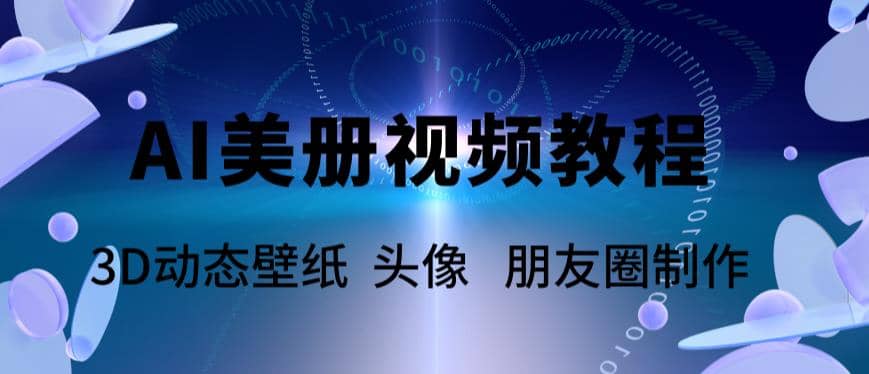 AI美册爆款视频制作教程，轻松领先美册赛道【教程+素材】-枫叶微课堂