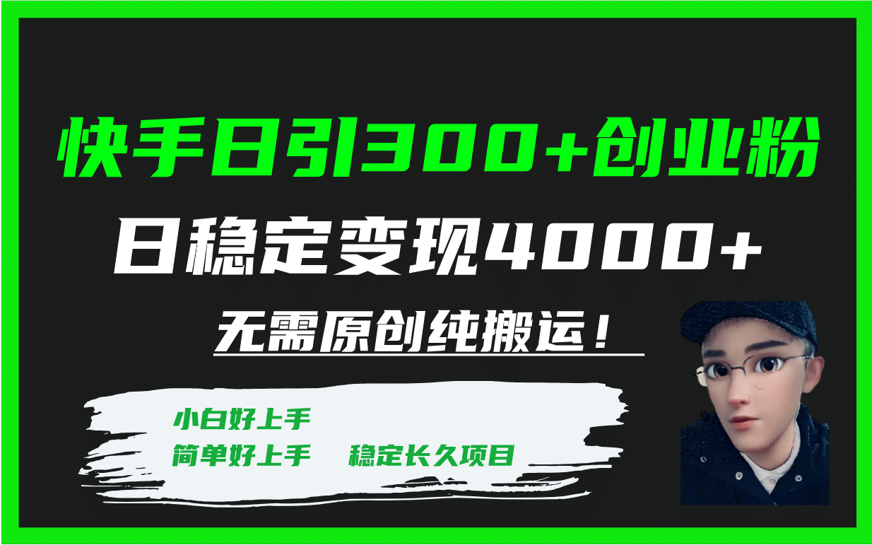 快手日引300+创业粉日稳定变现4000+无需原创纯搬运！-枫叶微课堂