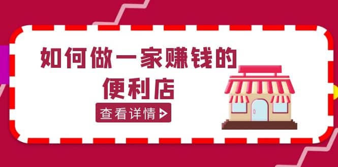 200w粉丝大V教你如何做一家赚钱的便利店选址教程，抖音卖999（无水印）-枫叶微课堂