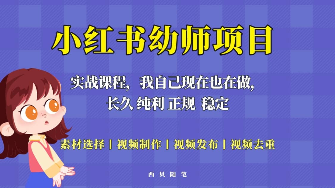 单天200-700的小红书幼师项目（虚拟），长久稳定正规好操作-枫叶微课堂