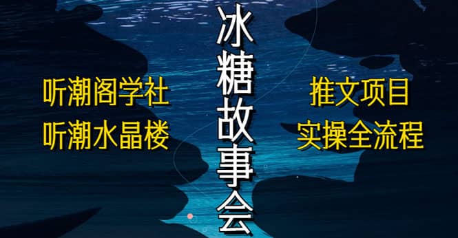 抖音冰糖故事会项目实操，小说推文项目实操全流程，简单粗暴-枫叶微课堂
