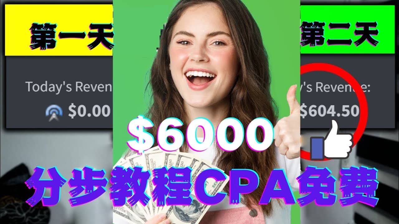 短时间赚6000美元分步教程CPA营销免费流量方法赚钱项目-枫叶微课堂