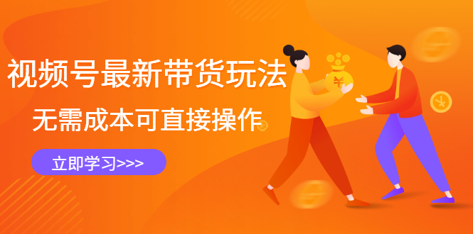 视频号最新带货玩法，无需成本可直接操作-枫叶微课堂