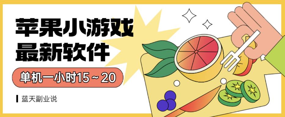 苹果小游戏最新软件单机一小时15～20全程不用看广告【揭秘】-枫叶微课堂