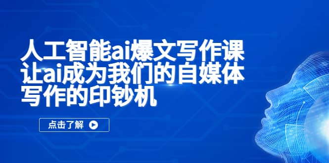 人工智能ai爆文写作课，让ai成为我们的自媒体写作的印钞机-枫叶微课堂