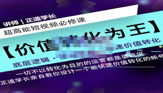 正道学长短视频必修课，教你设计一个能快速价值转化的账号-枫叶微课堂