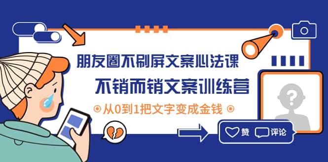 朋友圈不刷屏文案心法课：不销而销文案训练营，从0到1把文字变成金钱-枫叶微课堂