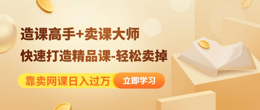 《造课高手+卖课大师》快速打造精品课-轻松卖掉-枫叶微课堂