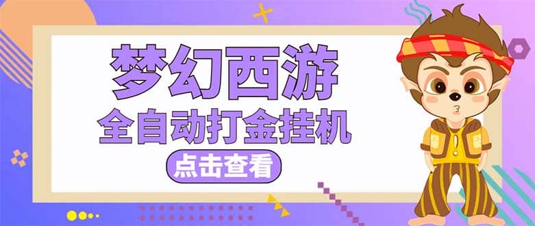 最新外面收费1680梦幻西游手游起号全自动打金项目，一个号8块左右【软件+教程】-枫叶微课堂