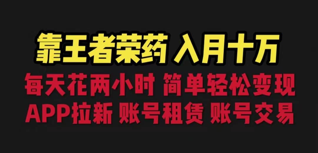 靠王者荣耀，月入十万，每天花两小时。多种变现，拉新、账号租赁，账号交易-枫叶微课堂