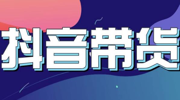 抖音直播带货入门必学教程，教快速上手抖音直播带货-枫叶微课堂