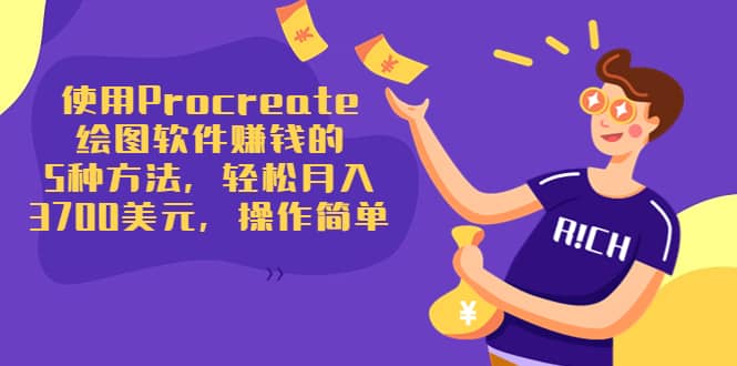 使用Procreate绘图软件赚钱的5种方法，轻松月入3700美元，操作简单-枫叶微课堂