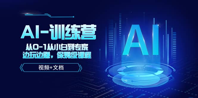 人工智能AI-训练营，从0-1从小白到专家，边玩边赚 保姆级课程（视频+文档）-枫叶微课堂