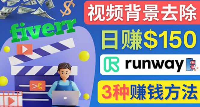 点点鼠标，日赚150美元，利用次世代视频剪辑软件Runway赚钱的3种方法-枫叶微课堂
