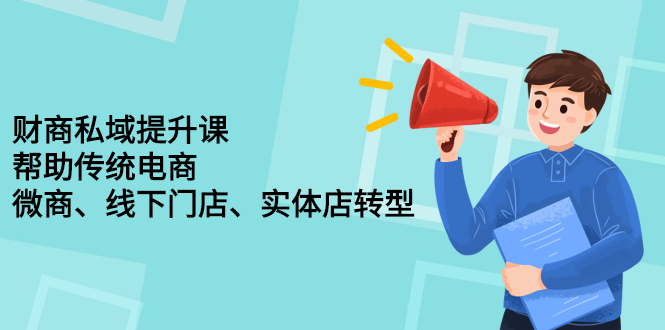 财商私域提升课，帮助传统电商、微商、线下门店、实体店转型-枫叶微课堂