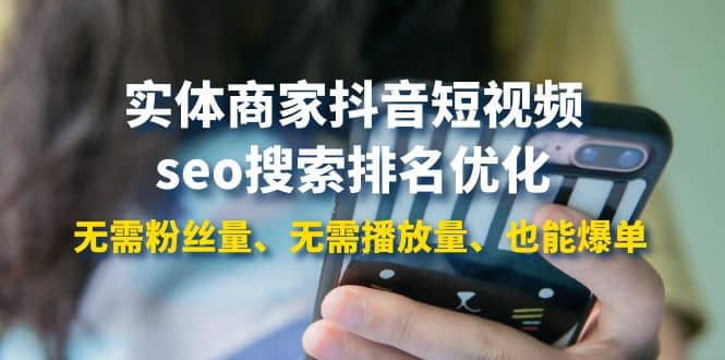 实体商家抖音短视频seo搜索排名优化：无需粉丝量、无需播放量、也能爆单-枫叶微课堂