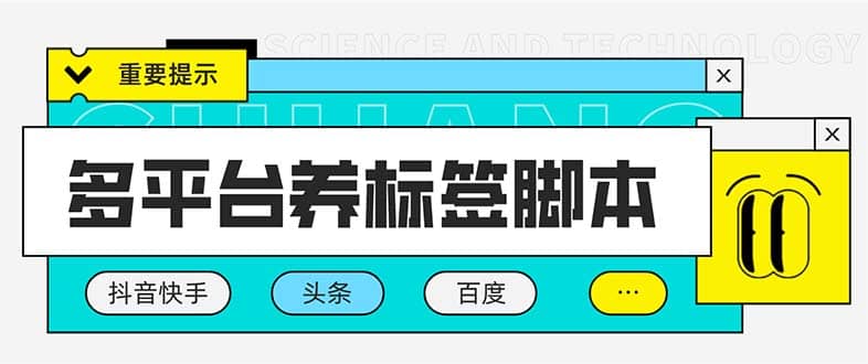 多平台养号养标签脚本，快速起号为你的账号打上标签【永久脚本+详细教程】-枫叶微课堂