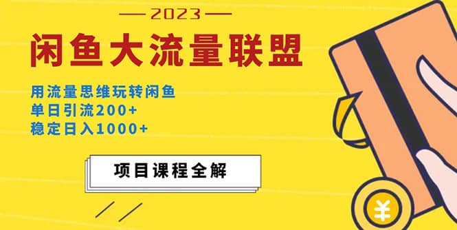 价值1980最新闲鱼大流量联盟玩法-枫叶微课堂