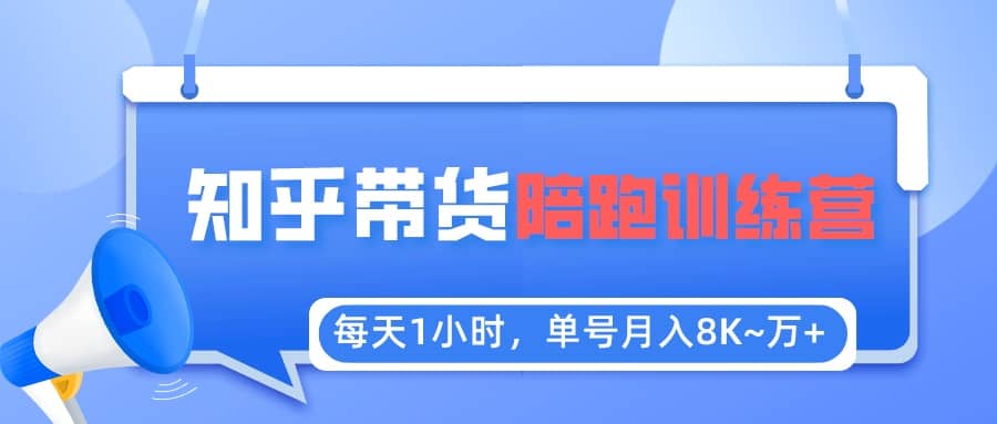 【知乎好物推荐】陪跑训练营（详细教程）-枫叶微课堂